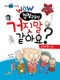 거짓말 같아요?(검정고무신)